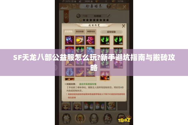 SF天龙八部公益服怎么玩?新手避坑指南与搬砖攻略 SF天龙八部公益服怎么玩?新手避坑指南与搬砖攻略