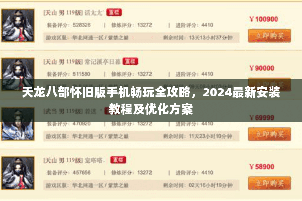 天龙八部怀旧版手机畅玩全攻略,2024最新安装教程及优化方案 天龙八部怀旧版手机畅玩全攻略,2024最新安装教程及优化方案