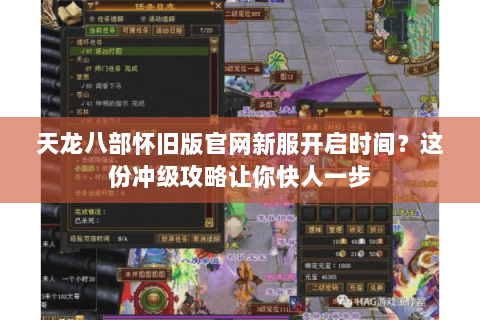 天龙八部怀旧版官网新服开启时间?这份冲级攻略让你快人一步 天龙八部怀旧版官网新服开启时间?这份冲级攻略让你快人一步