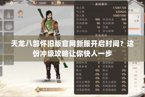天龙八部怀旧版官网新服开启时间?这份冲级攻略让你快人一步 天龙八部怀旧版官网新服开启时间?这份冲级攻略让你快人一步