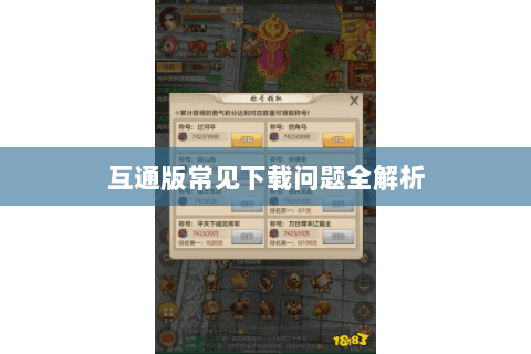 互通版常见下载问题全解析 互通版常见下载问题全解析