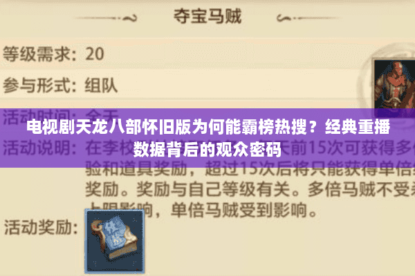 电视剧天龙八部怀旧版为何能霸榜热搜?经典重播数据背后的观众密码 电视剧天龙八部怀旧版为何能霸榜热搜?经典重播数据背后的观众密码