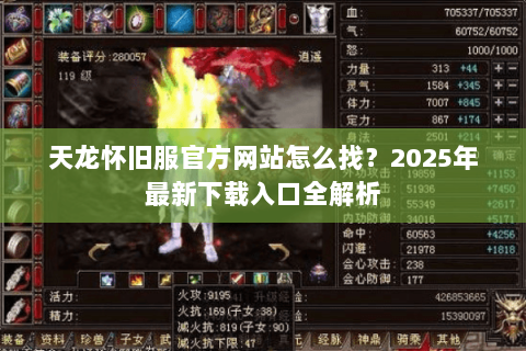 天龙怀旧服官方网站怎么找?2025年最新下载入口全解析 天龙怀旧服官方网站怎么找?2025年最新下载入口全解析