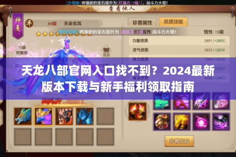 天龙八部官网入口找不到？2024最新版本下载与新手福利领取指南