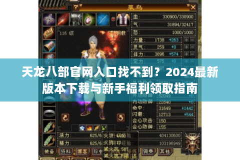 天龙八部官网入口找不到？2024最新版本下载与新手福利领取指南