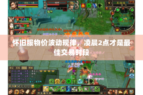 怀旧服物价波动规律，凌晨2点才是最佳交易时段