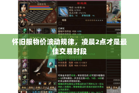 怀旧服物价波动规律,凌晨2点才是最佳交易时段 怀旧服物价波动规律,凌晨2点才是最佳交易时段