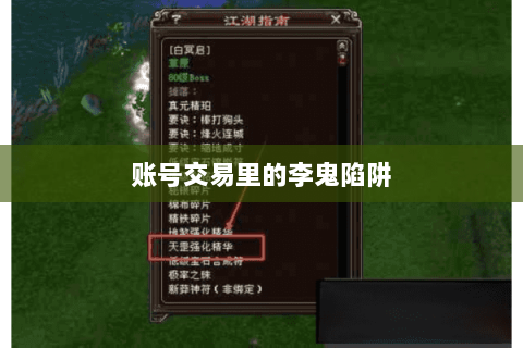 账号交易里的李鬼陷阱 账号交易里的李鬼陷阱