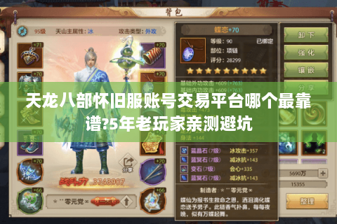 天龙八部怀旧服账号交易平台哪个最靠谱?5年老玩家亲测避坑 天龙八部怀旧服账号交易平台哪个最靠谱?5年老玩家亲测避坑